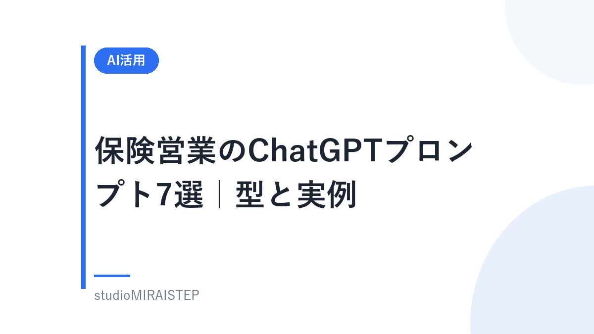 保険営業のChatGPTプロンプト7選|型と実例