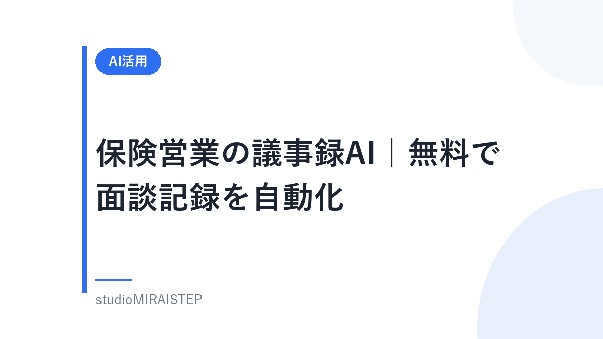 保険営業の議事録AI|無料で面談記録を自動化