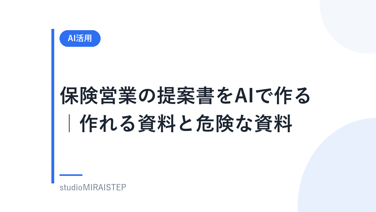 保険営業の提案書をAIで作る|作れる資料と危険な資料