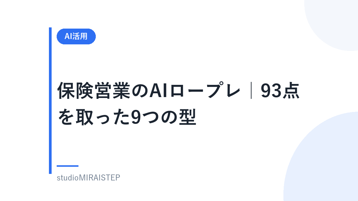保険営業のAIロープレ|93点を取った9つの型