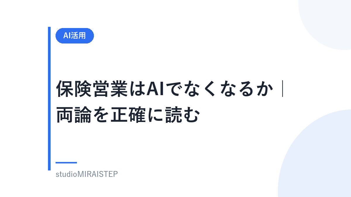 保険営業はAIでなくなるか|両論を正確に読む